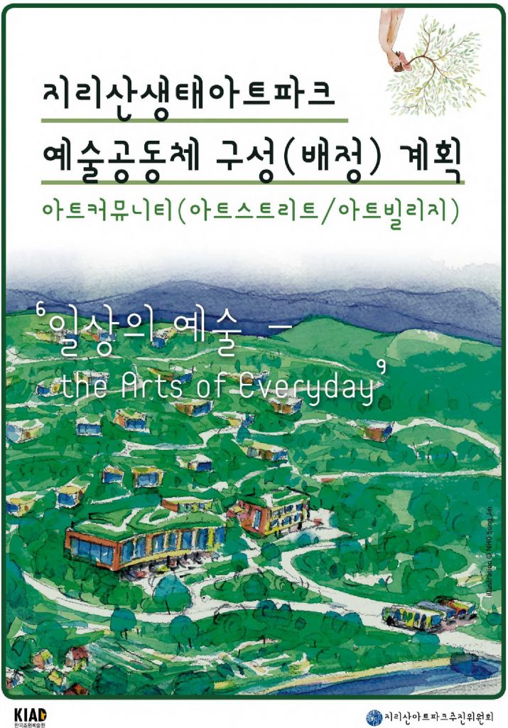 지리산생태아트파크 예술공동체 구성_1_s